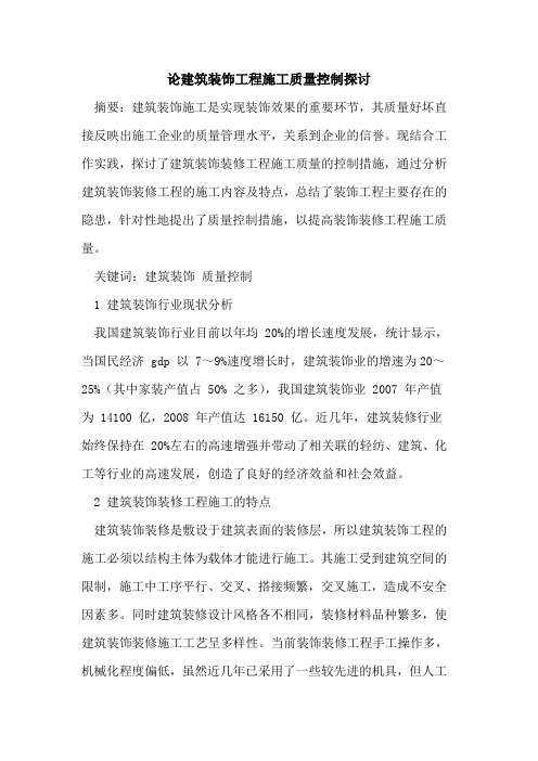 论建筑装饰工程施工质量控制探讨