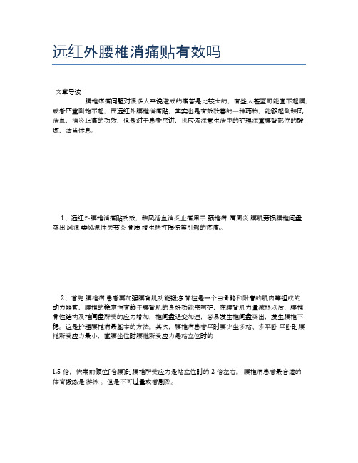 远红外腰椎消痛贴有效吗【养生小知识】