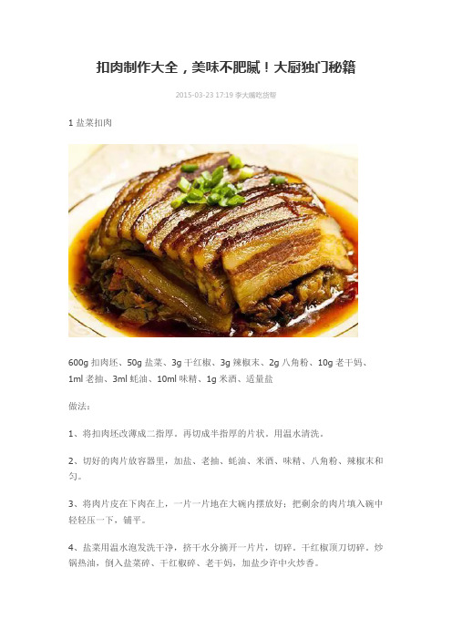 扣肉制作大全,美味不肥腻!大厨独门秘籍