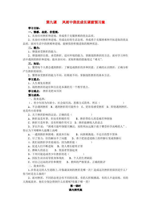 七年级政治上册 第九课 风雨中我在成长学案(无答案)鲁教版