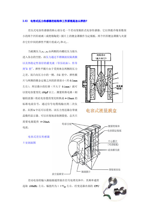 电容式压力传感器的结构和工作原理