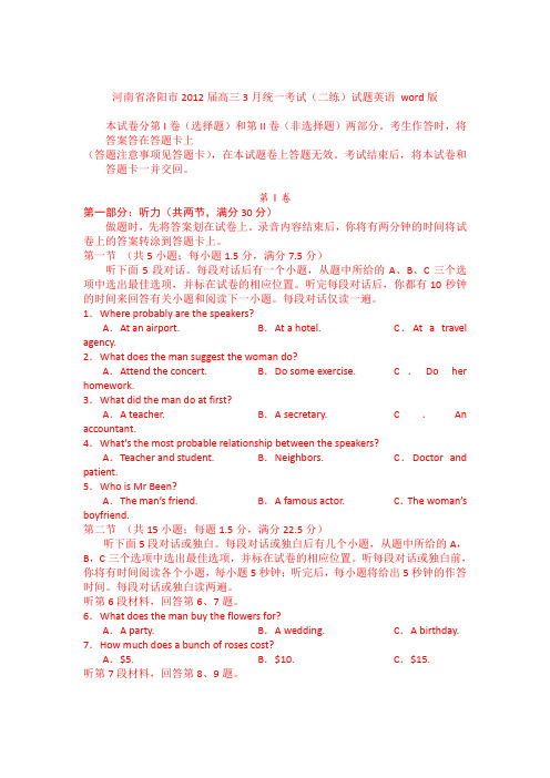河南省洛阳市2012届高三3月统一考试(二练)英语