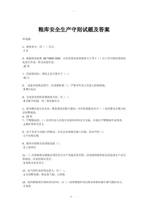粮食局一规定两守则测试考试答案