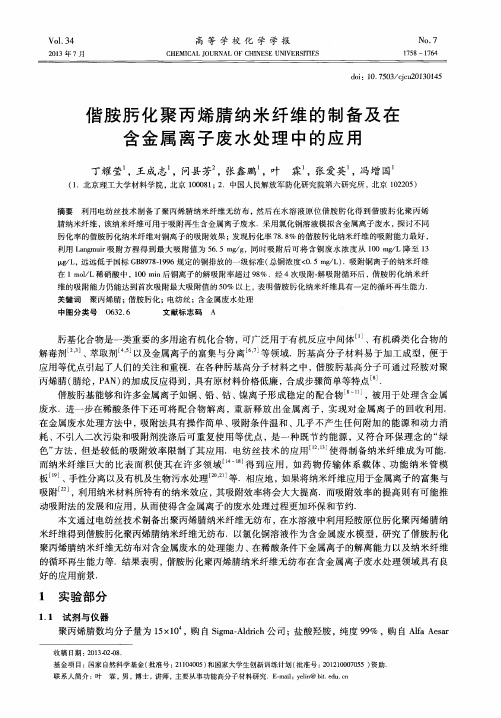 偕胺肟化聚丙烯腈纳米纤维的制备及在含金属离子废水处理中的应用