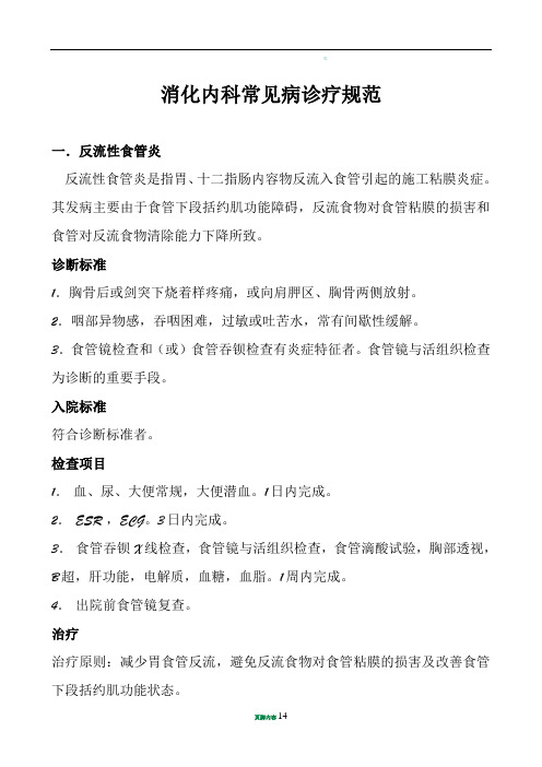 消化内科常见病诊疗规范
