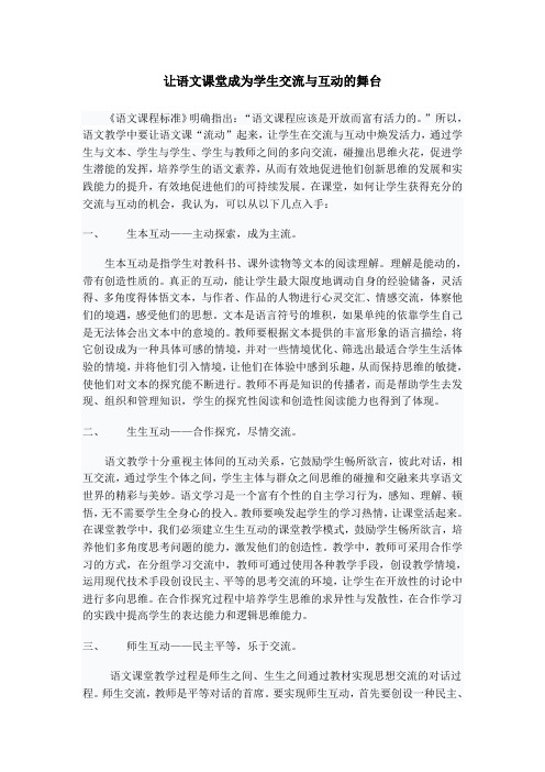 让语文课堂成为学生交流与互动的舞台