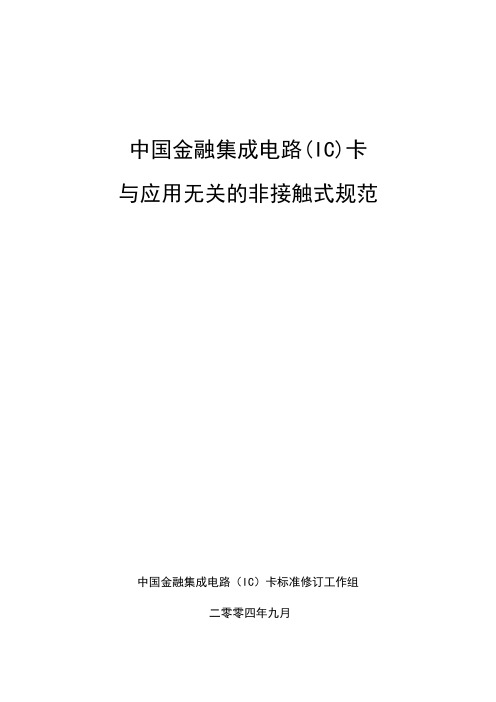 中国金融集成电路IC卡