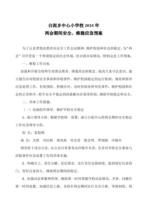 两会期间应急预案