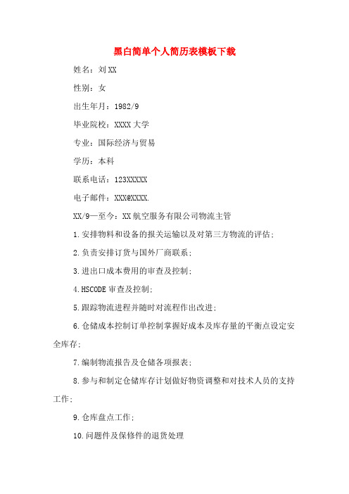 黑白简单个人简历表模板下载