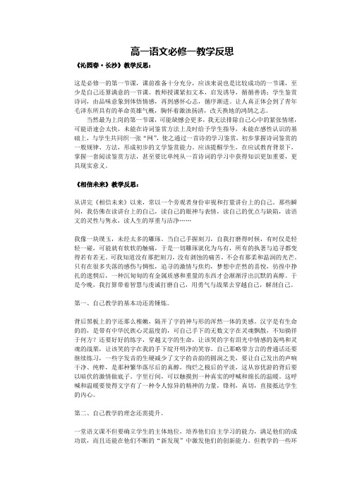 高一语文必修一教学反思