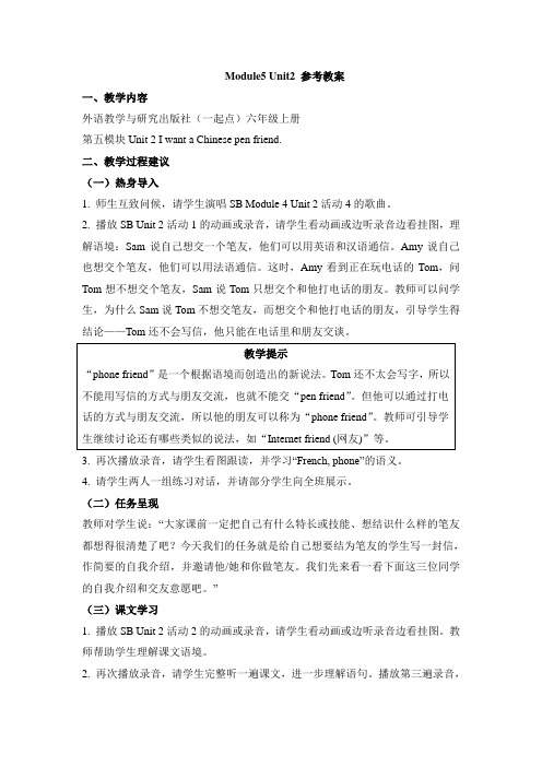 外研版小学英语(一年级起点)六年级上册Module5 Unit2 参考教案