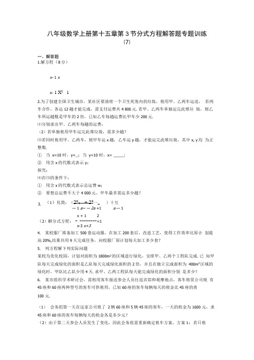 八年级数学上册第十五章 第3节 分式方程 解答题专题训练 7含答案解析.docx