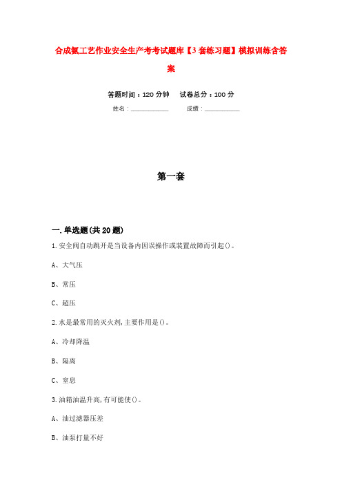 合成氨工艺作业安全生产考考试题库【3套练习题】模拟训练含答案(第8次)