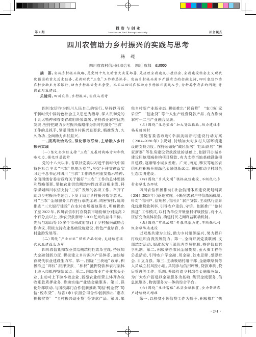 四川农信助力乡村振兴的实践与思考