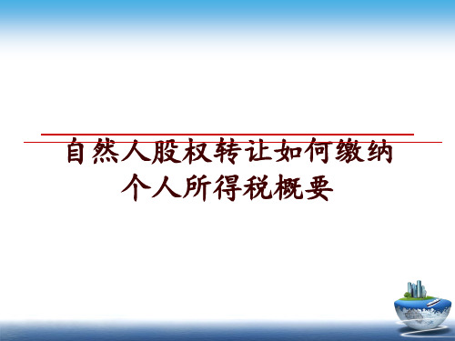 最新自然人股权转让如何缴纳个人所得税概要