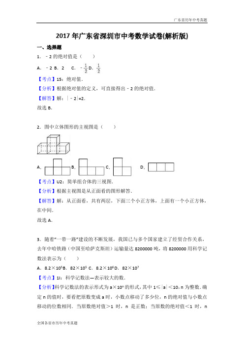 2017年广东省深圳市中考数学试卷(解析版)