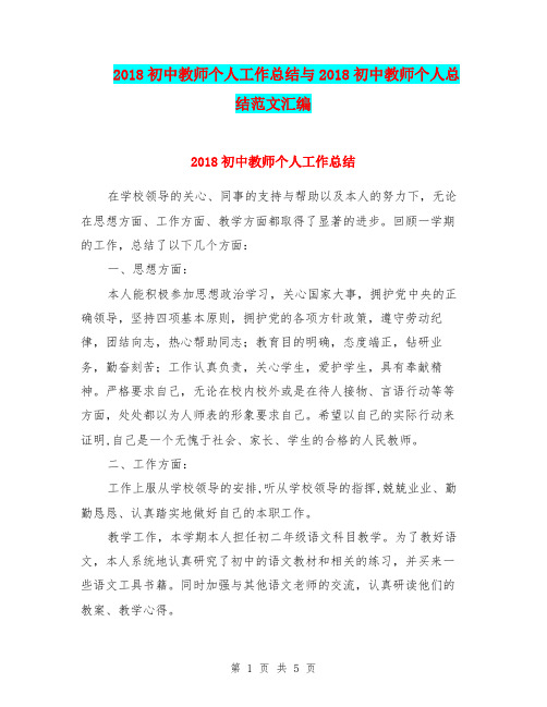 2018初中教师个人工作总结与2018初中教师个人总结范文汇编.doc