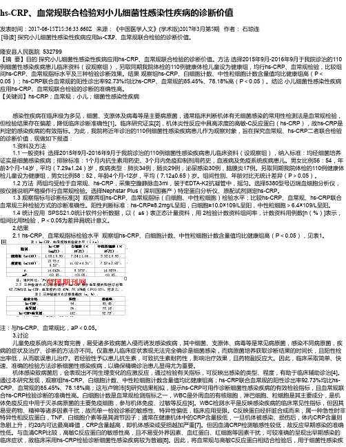 hs-CRP、血常规联合检验对小儿细菌性感染性疾病的诊断价值
