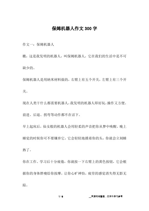 保姆机器人作文300字