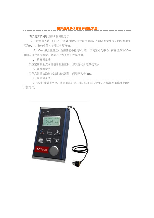 超声波测厚仪的四种测量方法