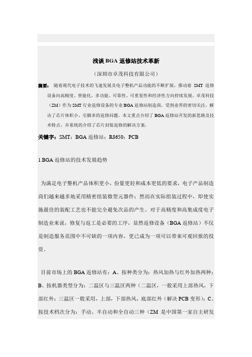 浅谈BGA返修台革新