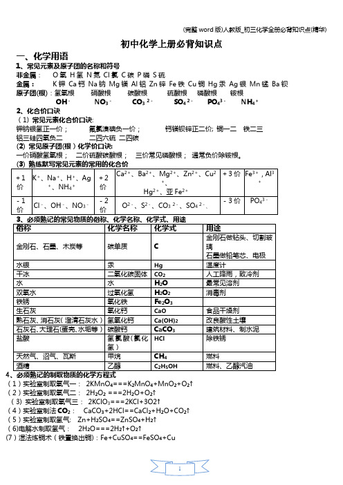 (完整word版)人教版_初三化学全册必背知识点(精华)