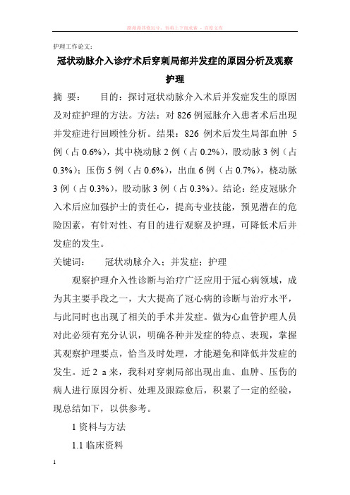 护理工作论文：冠状动脉介入诊疗术后穿刺局部并发症的原因分析及观察护理