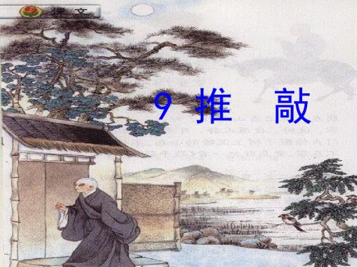 苏教版五年级上册《推敲》PPT课件5