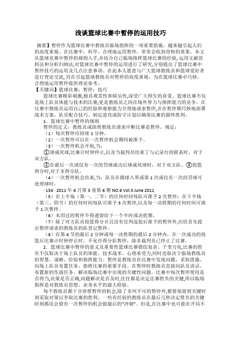 浅谈篮球比赛中暂停的运用技巧