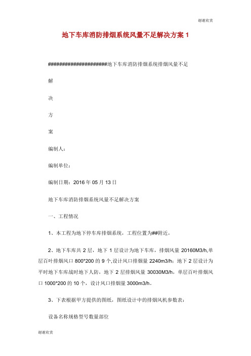 地下车库消防排烟系统风量不足解决方案.doc
