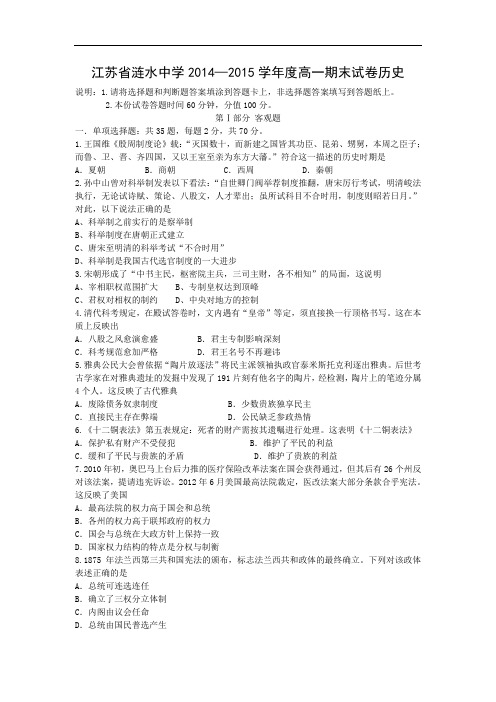 涟水中学2014-2015学年高一上学期期末历史试卷及答案考试