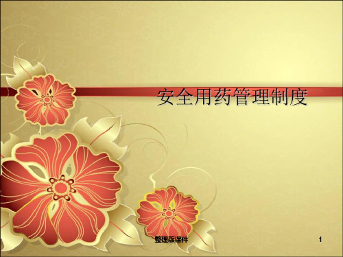 安全用药管理制度ppt课件