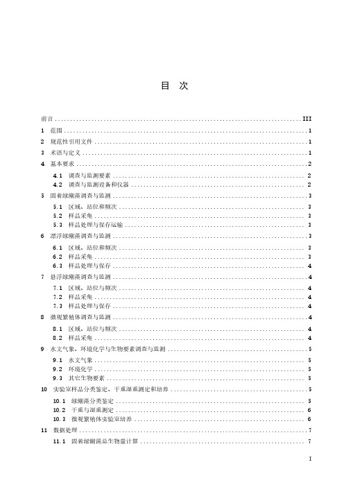 绿潮生态调查与监测技术规范2021年