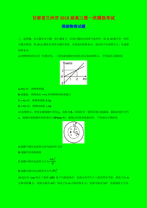 2018-2019年兰州一模：甘肃省兰州市2018届高三第一次模拟考试理综物理试题-附答案精品