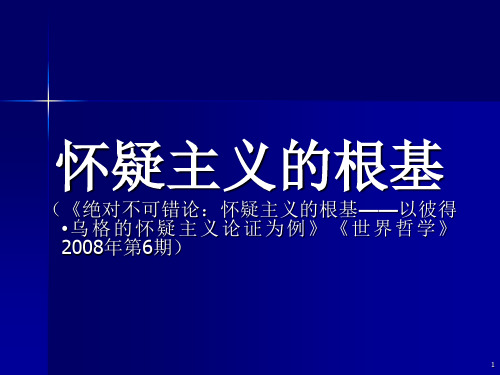 怀疑主义的根基