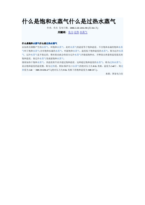 什么是饱和水蒸气什么是过热水蒸气