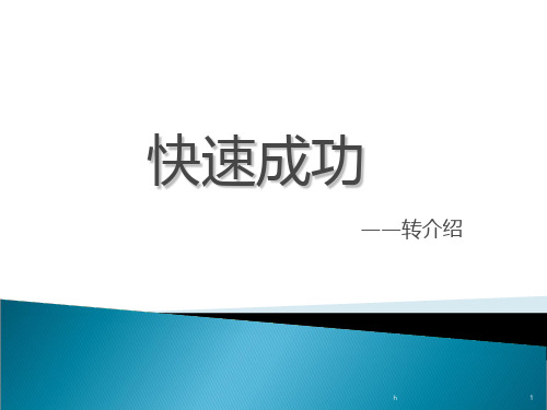快速成功之转介绍-保险公司早会分享培训PPT模板课件演示文档幻灯片资料