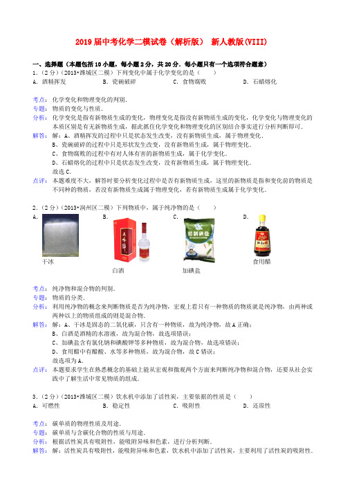 2019届中考化学二模试卷(解析版) 新人教版(VIII)