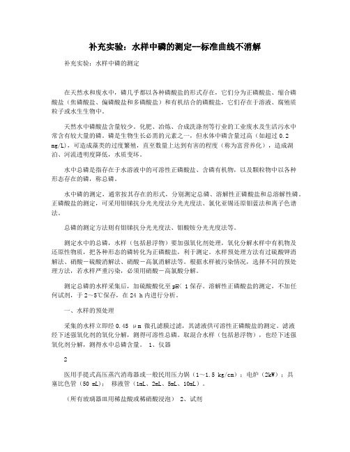 补充实验：水样中磷的测定--标准曲线不消解