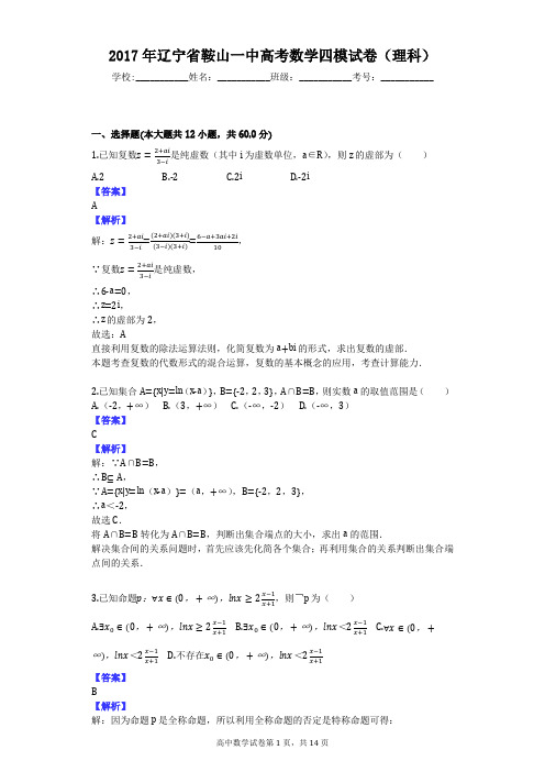 2017年辽宁省鞍山一中高考数学四模试卷(理科)
