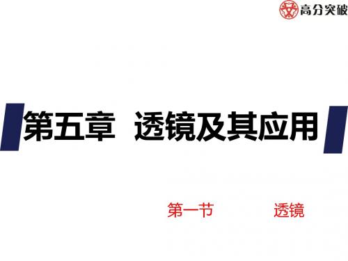 第五章 第一节透镜