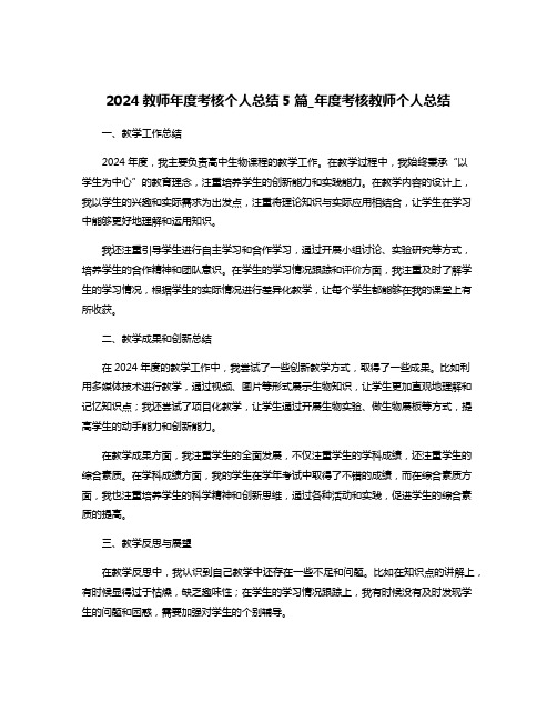 2024教师年度考核个人总结5篇_年度考核教师个人总结