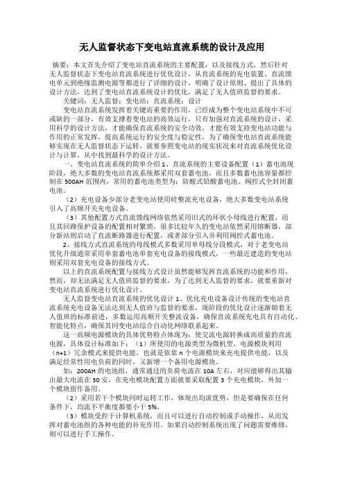 无人监督状态下变电站直流系统的设计及应用