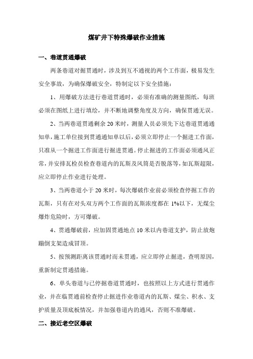 井下特殊爆破作业措施