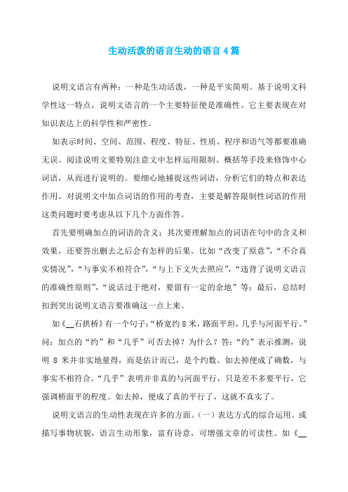 生动活泼的语言生动的语言4篇