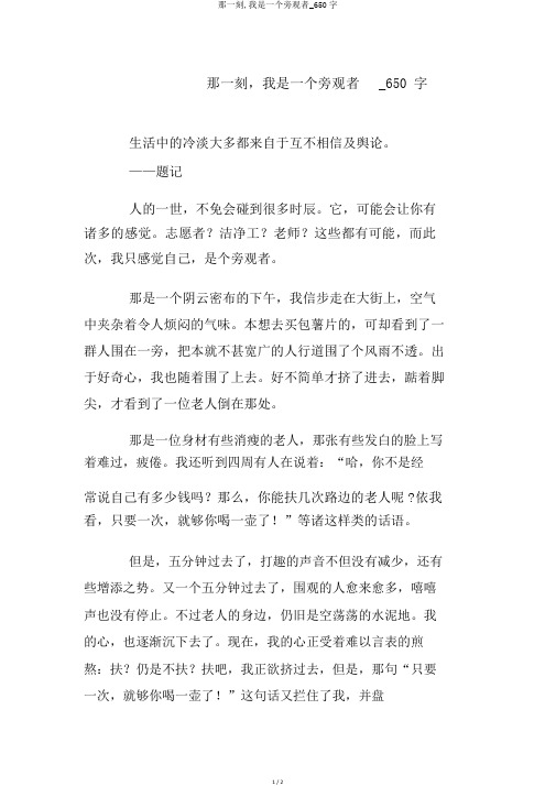 那一刻,我是一个旁观者_650字