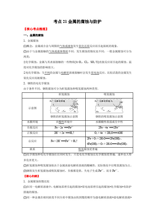 考点21金属的腐蚀与防护