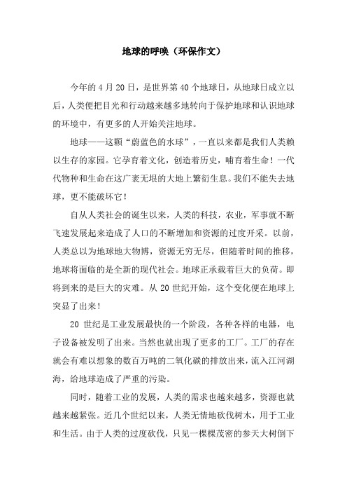 地球的呼唤(环保作文)
