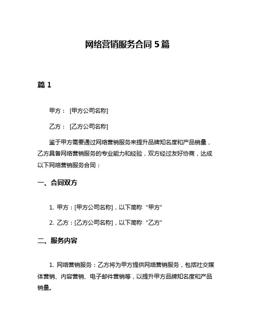 网络营销服务合同5篇