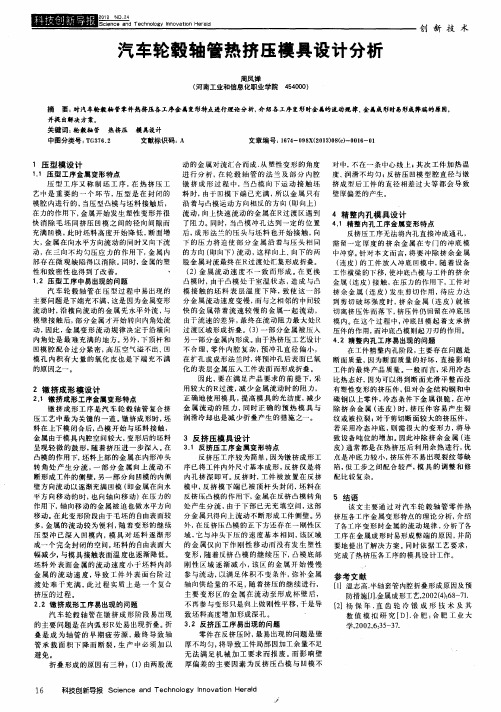 汽车轮毂轴管热挤压模具设计分析